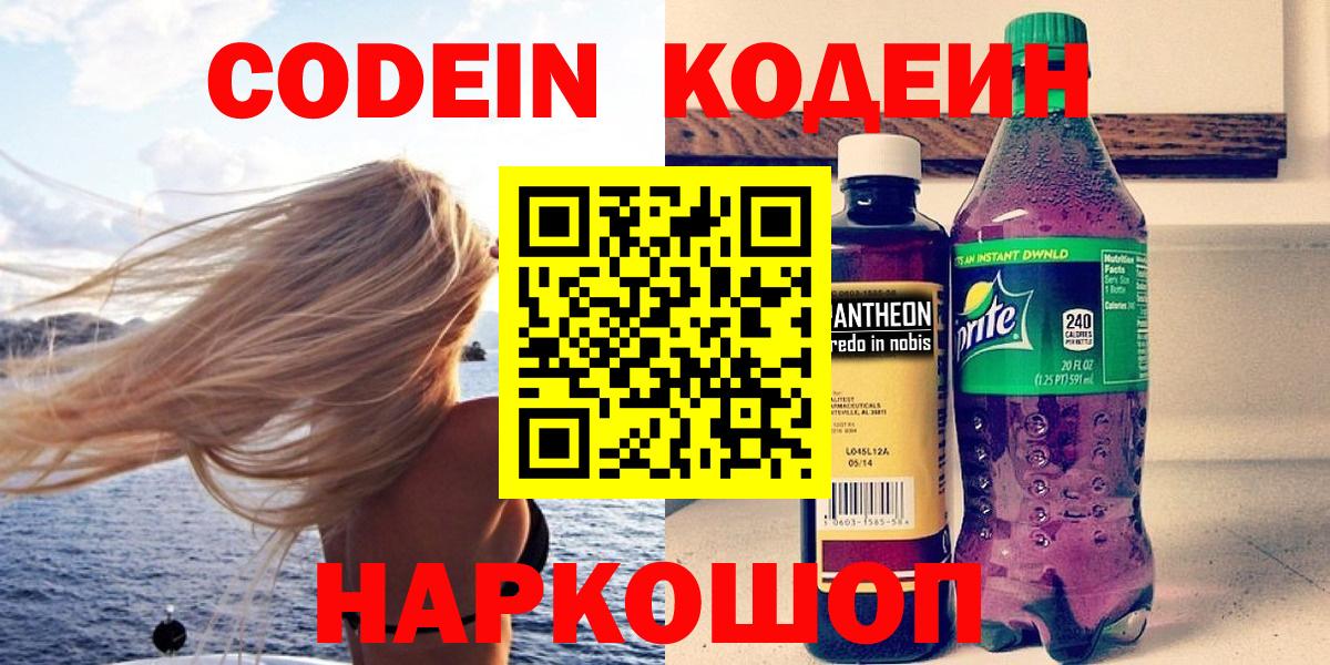 Codein Purple Drank  Вход с VPN  Анапа 
